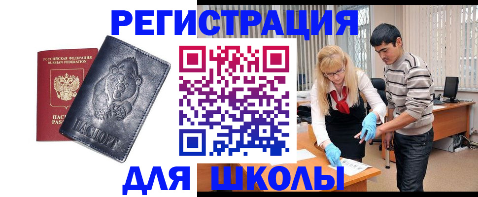 прописка для школы в Калаче-на-Дону